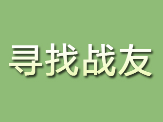 吉县寻找战友